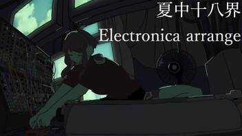 夏中十八界 ー Electronica Arrange ー