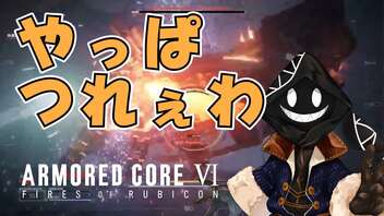 【#実況プレイ】だらだらと #ARMOREDCOREVIFIRESOFRUBICON をやろう_18【#ニコ生アーカイブ】