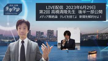 23年6月29日配信：高橋清隆先生によるメディア廃絶論　会員限定の後半一部公開