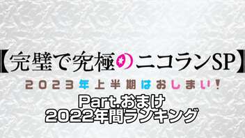 完璧で究極のニコランSP　- 2023年上半期はおしまい！- Partおまけ【2022年間ランキング】