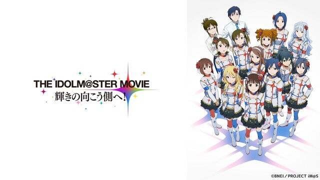 THE IDOLM@STER MOVIE 輝きの向こう側へ！ 上映会