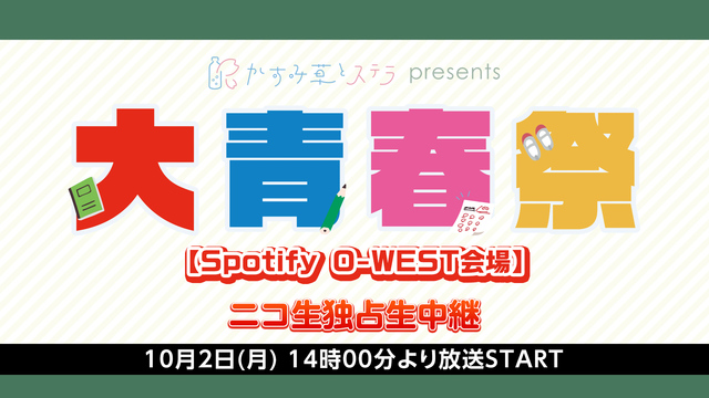 大青春祭【Spotify O-WEST会場】ニコ生独占生中継