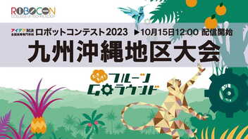 【高専ロボコン2023】九州沖縄地区大会 ライブ配信