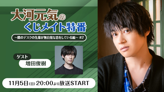 【ゲスト：増田俊樹】大河元気のくじメイト特番～隣のデスクの先輩が無自覚...