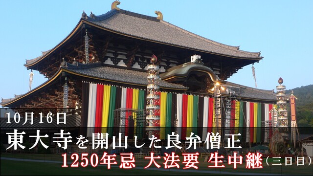 東大寺を開山した良弁僧正 1250年忌の大法要 生中継【3日目】