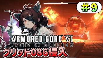 【ARMORED CORE VI】東北きりたんはまだ使える #9【VOICEROID実況】