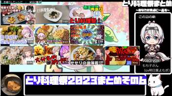 【とり料理祭2023】まとめ動画その６【あなたの食卓に一品を】