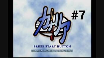 【カナリア】転校先の香川県で軽音楽部に入りました #7【この想いを歌に乗せて（ドリキャス版）】