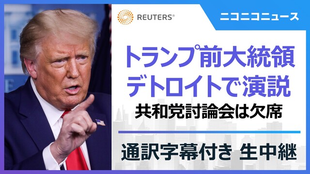 【通訳字幕あり】トランプ前大統領がデトロイトで演説 第2回共和党討論会も欠席 2023 9 28 木 9 00開始 ニコニコ生放送