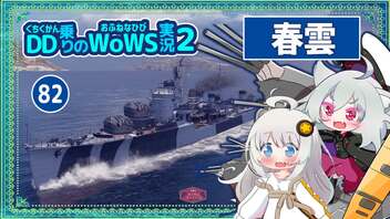 【082－春雲・WoWS】中盤までHPを残して味方と共闘、逆転勝利へ【VOICEROID実況】／DD乗りのWoWS実況２