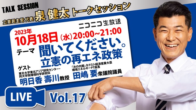 【聞いてください。立憲の再エネ政策】立憲民主党代表 #泉健太トークセッ...