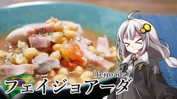 釣れなくても料理！フェイジョアーダ！【VOICEROIDキッチン】