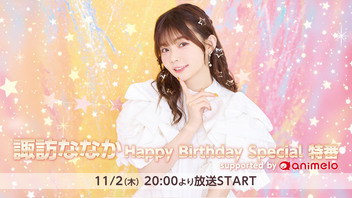 諏訪ななか Happy Birthday Special 特番 supported by animelo