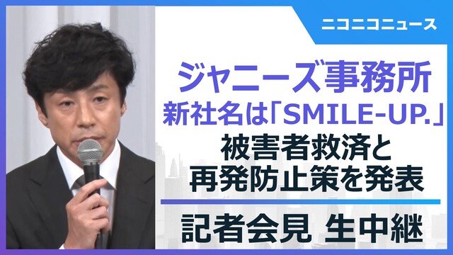 【新社名発表】ジャニーズ事務所が被害者救済と再発防止策を発表　記者会見...