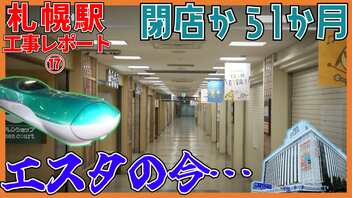 閉店したエスタの今…新幹線札幌駅周辺工事レポート⑰【2023年9月】