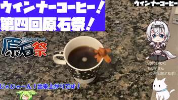 【第四回原石祭】ウインナーコーヒー【あなたの食卓に一品を】