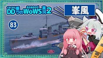 【083－峯風・WoWS】隠れて魚雷、隙を見ての砲撃が強い峯風ちゃん【VOICEROID実況】／DD乗りのWoWS実況２