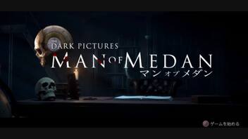 #1【マン・オブ・メダン】恐怖のダイビング旅行！初見プレイ【THE DARK PICTURES：MAN OF MEDAN】