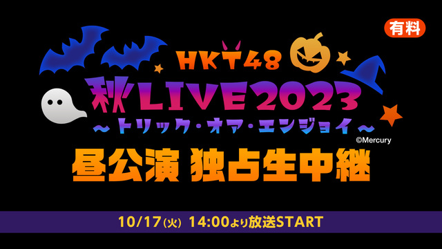 「HKT48 秋LIVE2023 ～トリック・オア・エンジョイ～」昼公...
