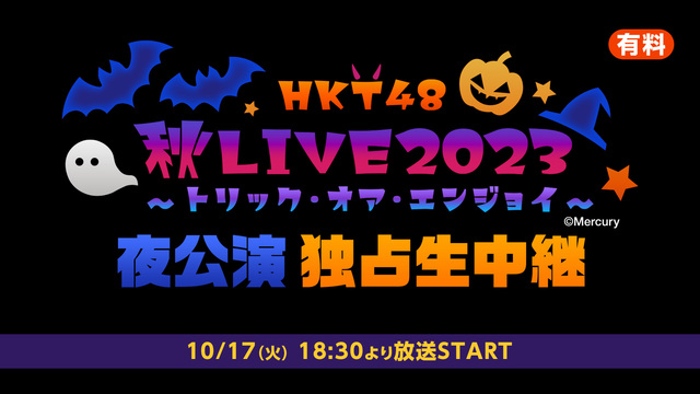 「HKT48 秋LIVE2023 ～トリック・オア・エンジョイ～」夜公...