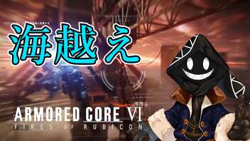 【#バーチャル実況プレイ】だらだらと #ARMOREDCOREVIFIRESOFRUBICON をやろう_24【#ニコ生アーカイブ】