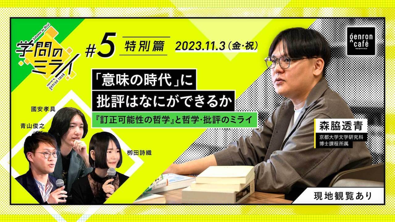 生放送】森脇透青×青山俊之×國安孝具×栁田詩織「『意味の時代』に批評 