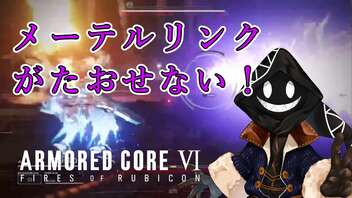 【#バーチャル実況プレイ】だらだらと #ARMOREDCOREVIFIRESOFRUBICON をやろう_27【#ニコ生アーカイブ】