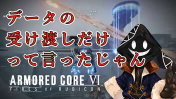 【#バーチャル実況プレイ】だらだらと #ARMOREDCOREVIFIRESOFRUBICON をやろう_28【#ニコ生アーカイブ】