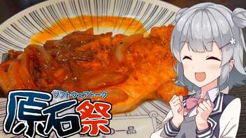 【原石祭2023 小春六花】生姜焼きも厚くいこう！【VOICEROIDキッチン】