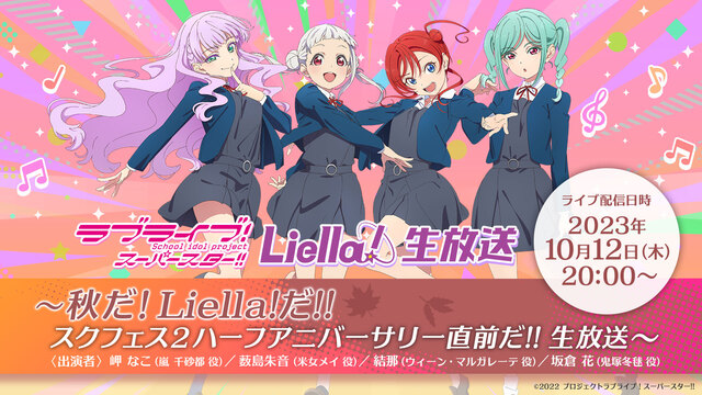 ラブライブ！スーパースター!! Liella!生放送 〜秋だ！Liel...