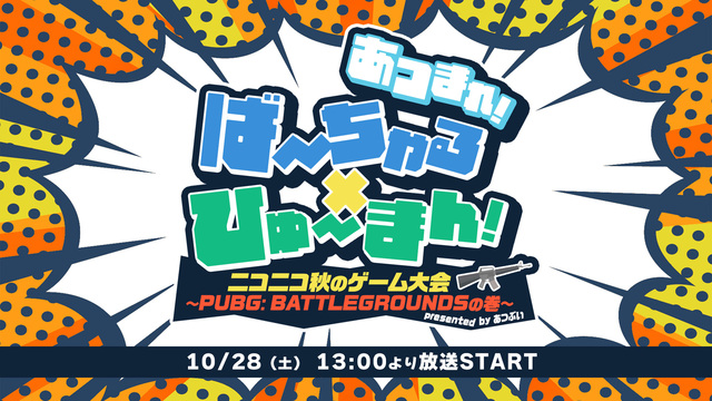 あつまれ！ばーちゃる×ひゅーまん！ニコニコ秋のゲーム大会 ～PUBG:...