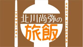 『北川尚弥の旅飯』第二十八回　ゲスト：白柏寿大さん