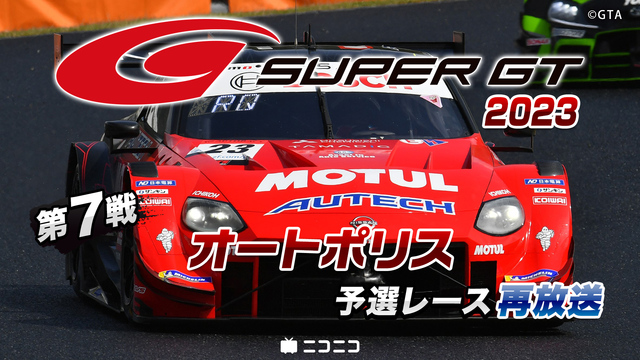 SUPER GT 2023 第7戦 オートポリス 予選レース生中継[再...