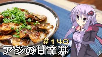 釣った魚は最後まで　＃１４０　アジの甘辛丼【VOICEROIDキッチン】