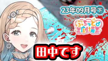 【ソフトウェアトーク劇場】ぷちっと劇場「2023年09月下半期号」