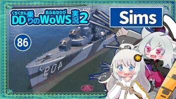 【086－Sims・WoWS】魚雷リロードの早いソ駆な感覚で撃ちまくるだけでトップスコア【VOICEROID実況】／DD乗りのWoWS実況２