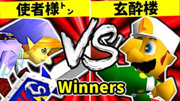 【第二十回】使者様㌧ VS 玄酔楼【Winners準決勝第一試合】-64スマブラCPUトナメ実況-