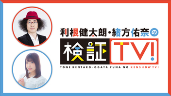 【ゲスト：高柳知葉さん】利根健太朗・緒方佑奈の検証TV！ 第64回【生放送】