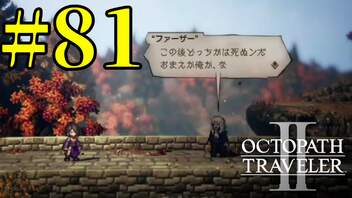 【実況】限りなく初見に近い『オクトパストラベラー2』を実況プレイ　#81