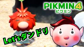 【ピクミン4実況 Part9】新人隊員とダンドリバトル その3【PIKMIN4】