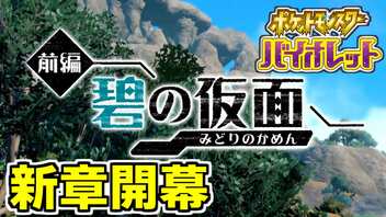 【ポケモンSV】vs ゼイユ ～キタカミの里 上陸～【ポケットモンスターバイオレット実況 Part37 碧の仮面編】