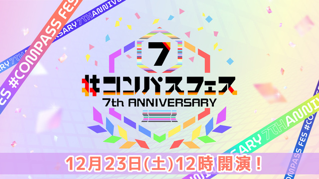 #コンパスフェス 7th Anniversary 