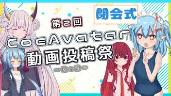 【#CoeAvatar】第2回CoeAvatar動画投稿祭 ありがとうございました！【閉会式】