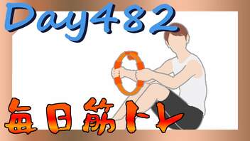 【毎日投稿】ムキ・ムキ・ムキへの道！！！【RFA負荷23】#482