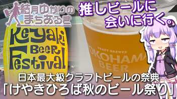 【結月ゆかりのまちあるき】推しビールに会いに行く。日本最大級クラフトビールの祭典「けやきひろば秋のビール祭り」【VOICEROIDグルメ】