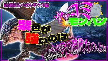 【ツッコミモンハン】ツッコミだらけのモンハンが誰も幸せになれない【モンスターハンターライズ：サンブレイク】