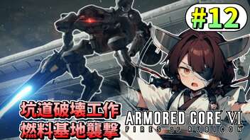 【ARMORED CORE VI】東北きりたんはまだ使える #12【VOICEROID実況】