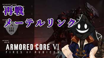 【#バーチャル実況プレイ】だらだらと #ARMOREDCOREVIFIRESOFRUBICON をやろう_34【#ニコ生アーカイブ】