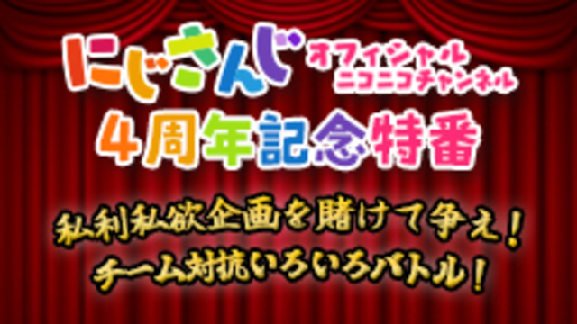 にじさんじオフィシャルニコニコチャンネル4周年記念特番～私利私欲企画を...