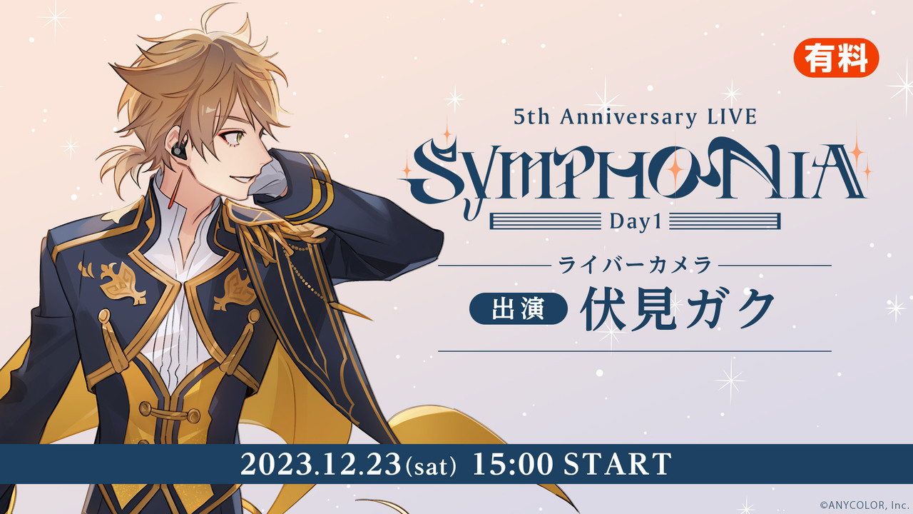 伏見ガク ライバーカメラ】にじさんじ 5th Anniversary LIVE 